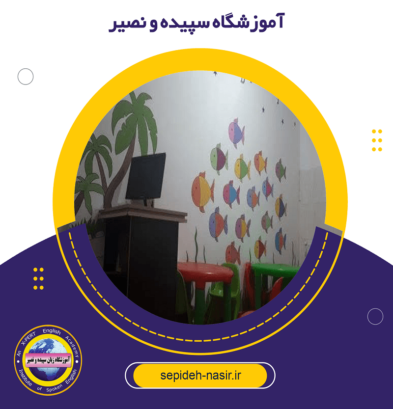 آموزشگاه سپیده و نصیر