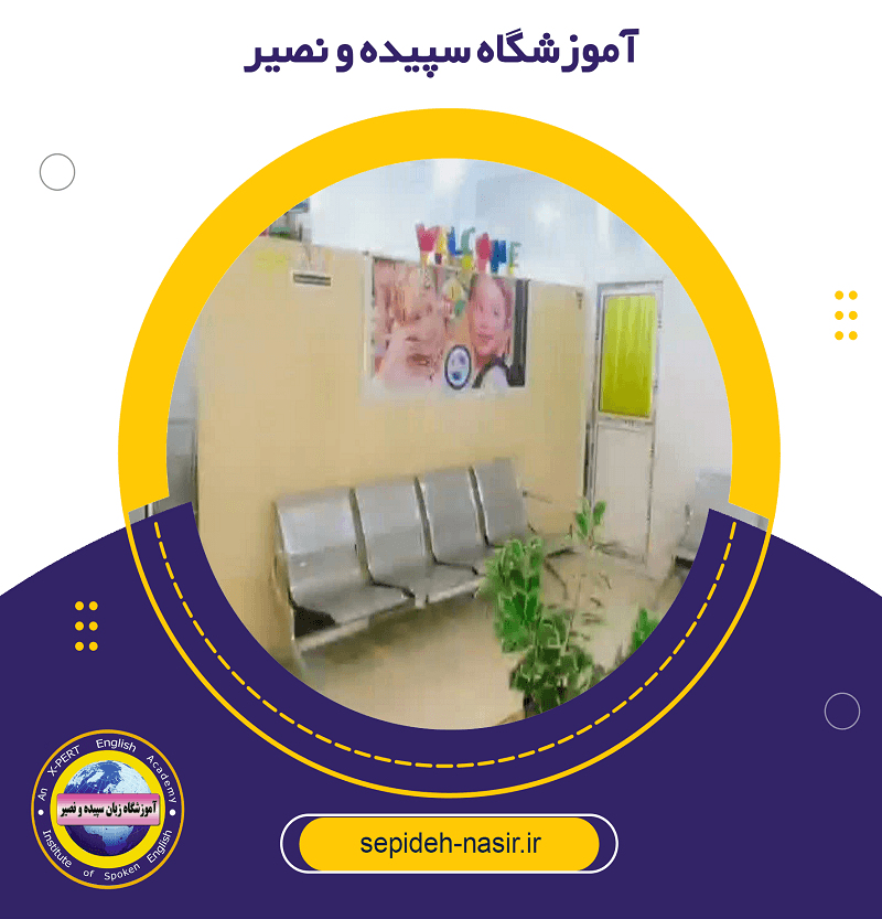 آموزشگاه سپیده و نصیر