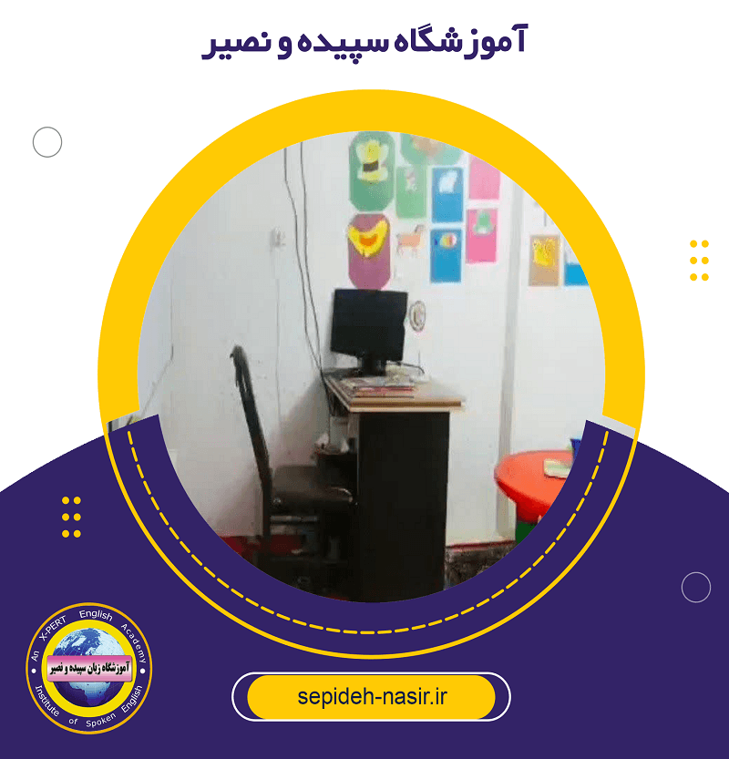 آموزشگاه سپیده و نصیر