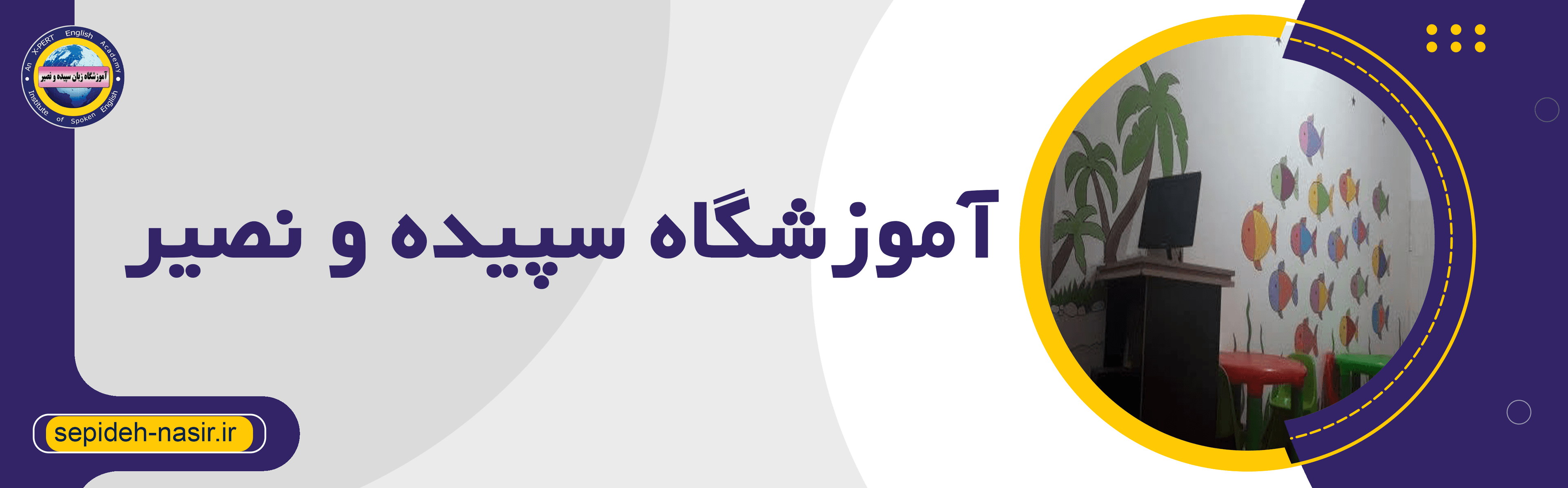 آموزشگاه سپیده و نصیر