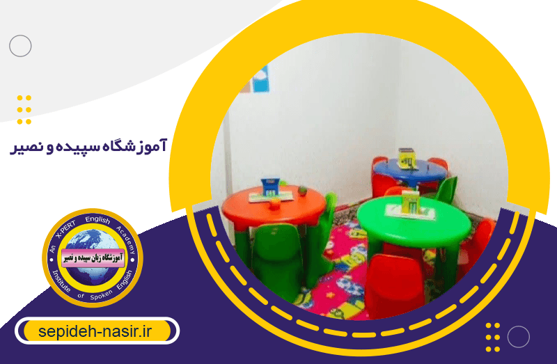 آموزشگاه سپیده و نصیر