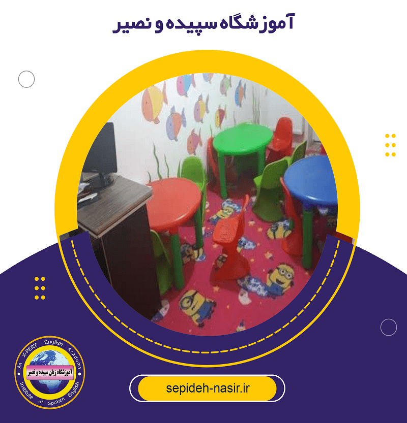 آموزشگاه سپیده و نصیر