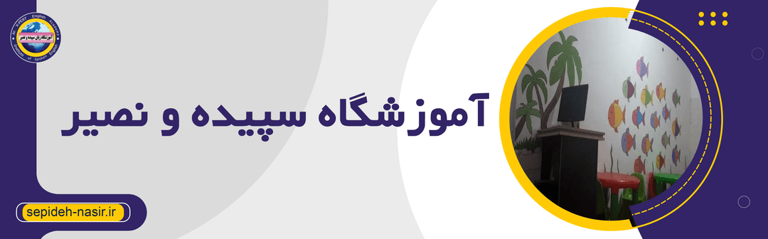 آموزشگاه سپیده و نصیر
