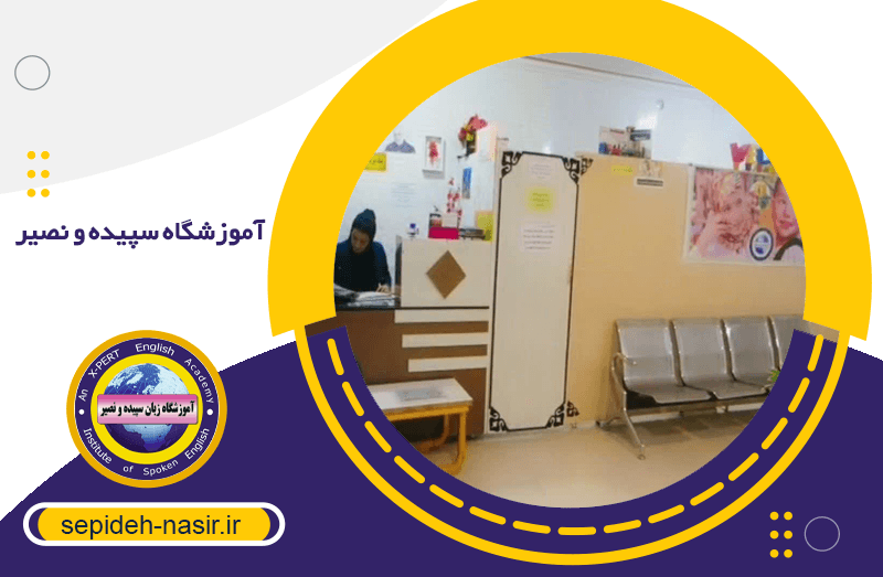 آموزشگاه سپیده و نصیر