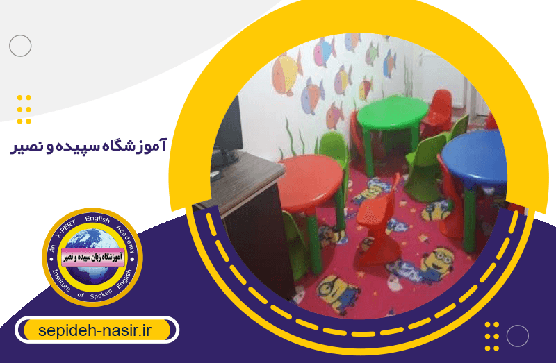 آموزشگاه سپیده و نصیر